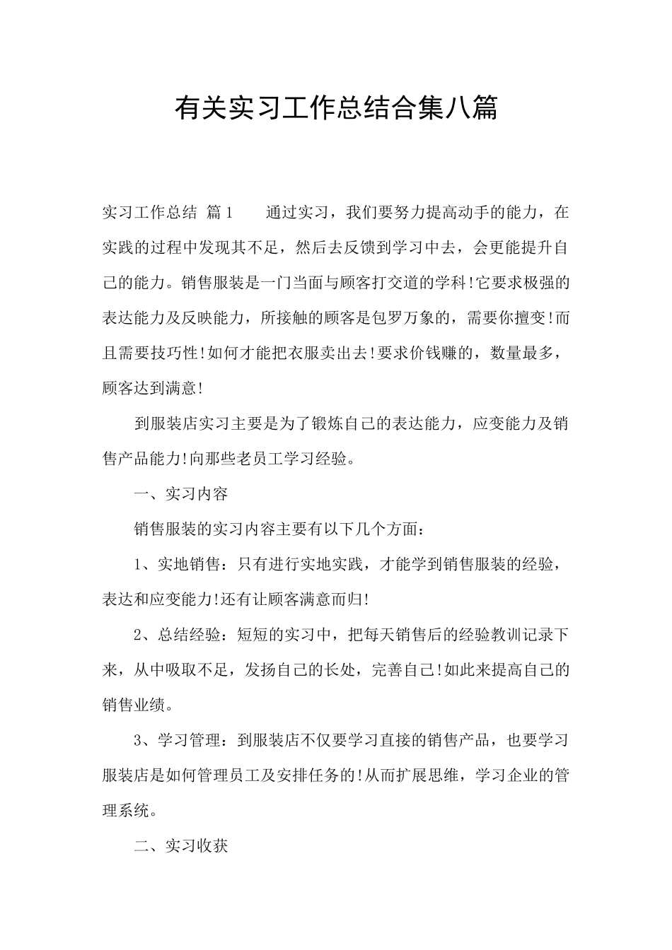 有关实习工作总结合集八篇_第1页