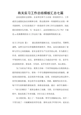 有关实习工作总结模板汇总七篇