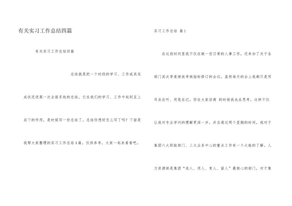 有关实习工作总结四篇_第1页