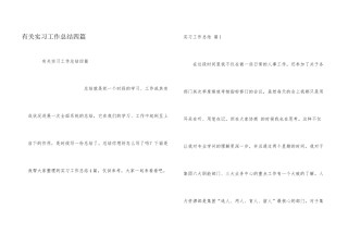 有关实习工作总结四篇