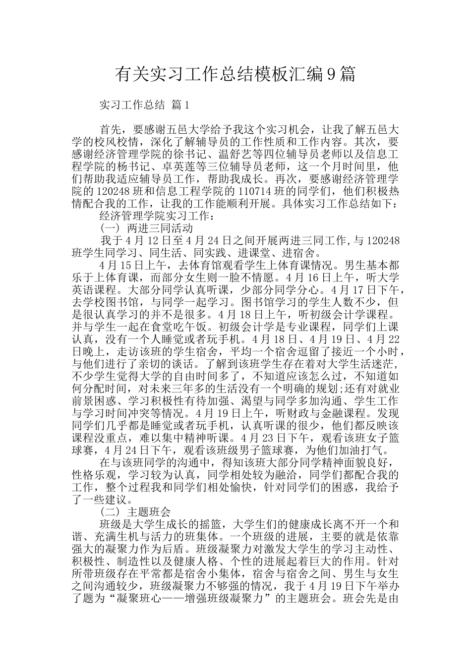 有关实习工作总结模板汇编9篇_第1页