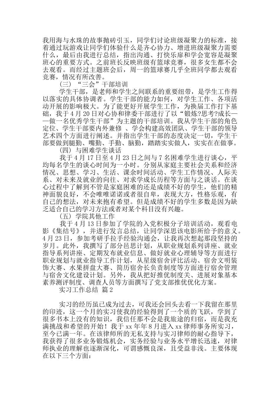 有关实习工作总结模板汇编9篇_第2页