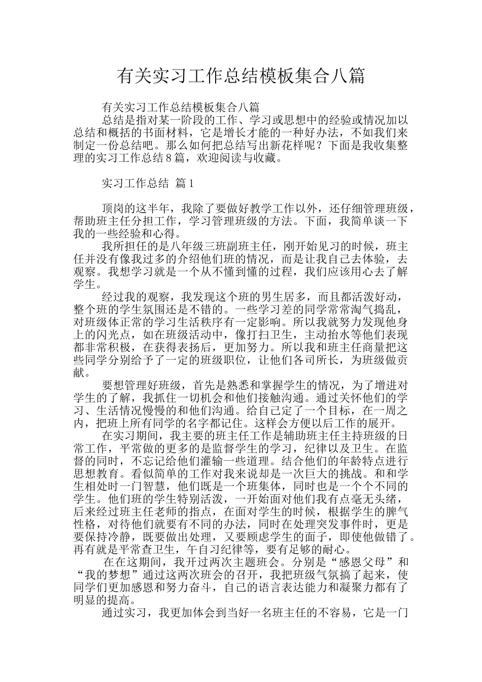 有关实习工作总结模板集合八篇_第1页
