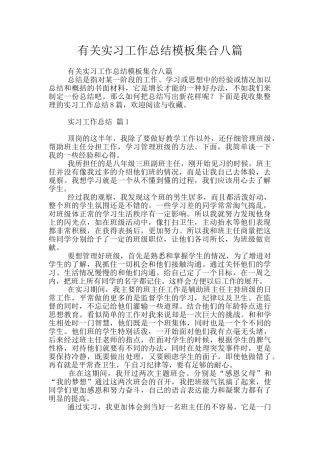 有关实习工作总结模板集合八篇