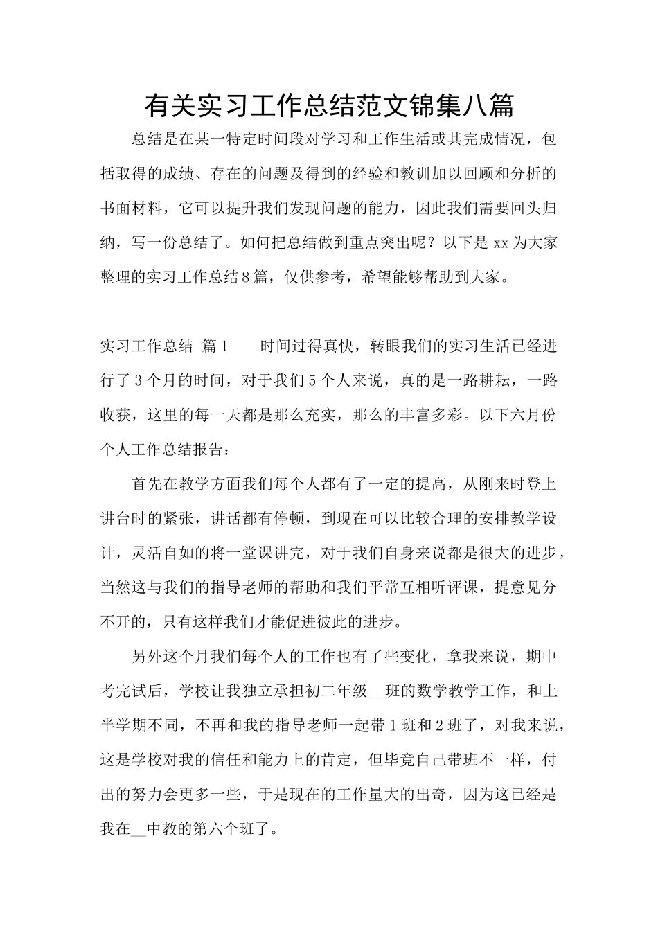 有关实习工作总结范文锦集八篇_第1页