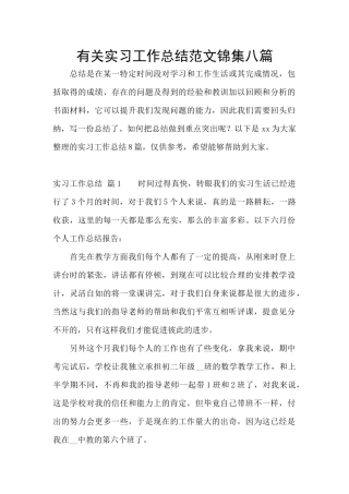 有关实习工作总结范文锦集八篇