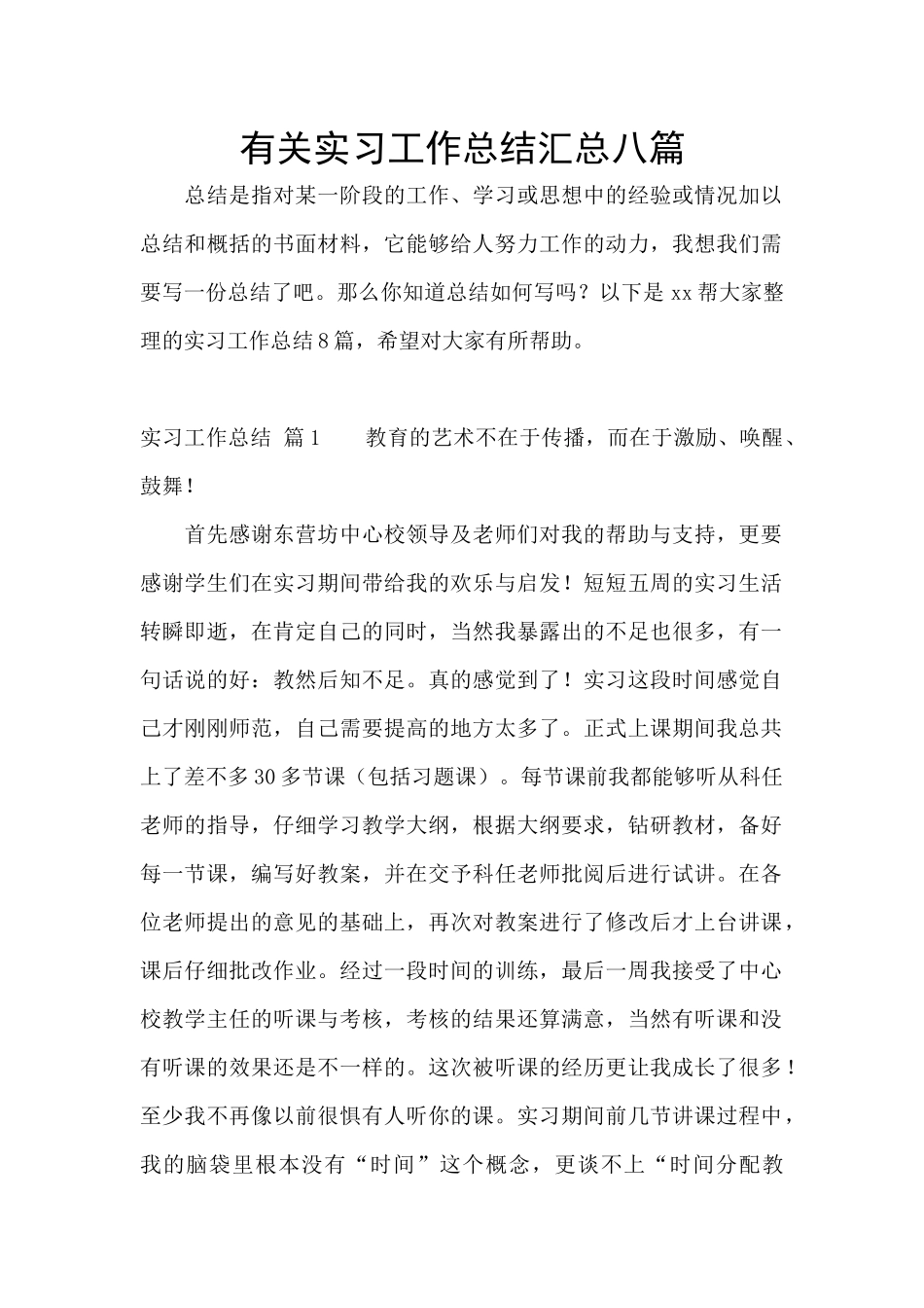 有关实习工作总结汇总八篇_第1页