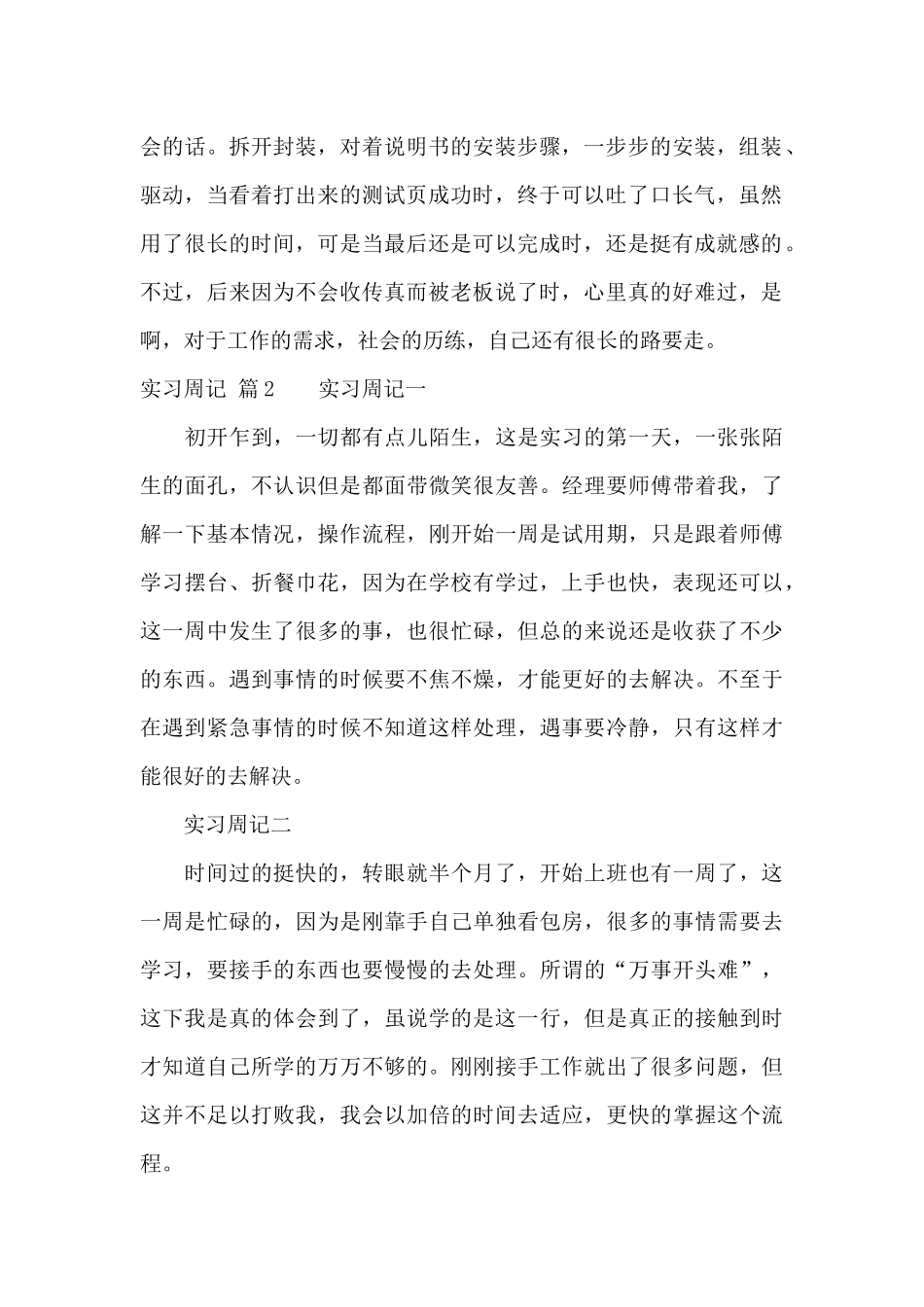 有关实习周记集合十篇_第2页