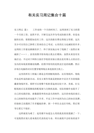 有关实习周记集合十篇