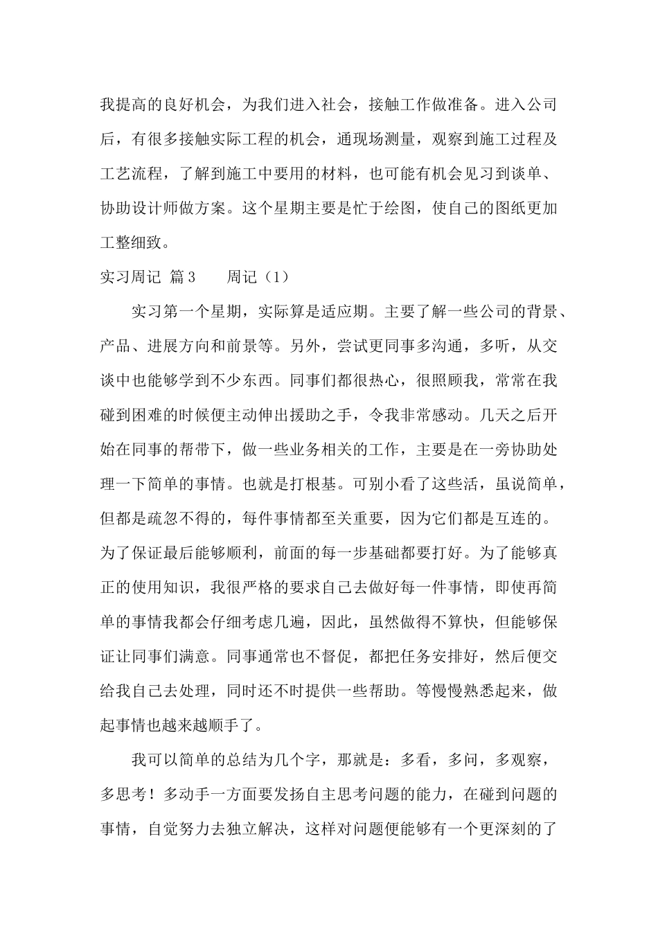 有关实习周记集合八篇_第3页