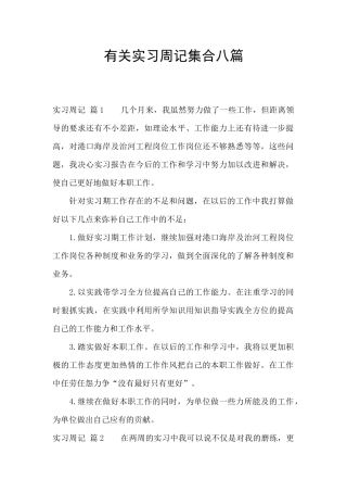 有关实习周记集合八篇