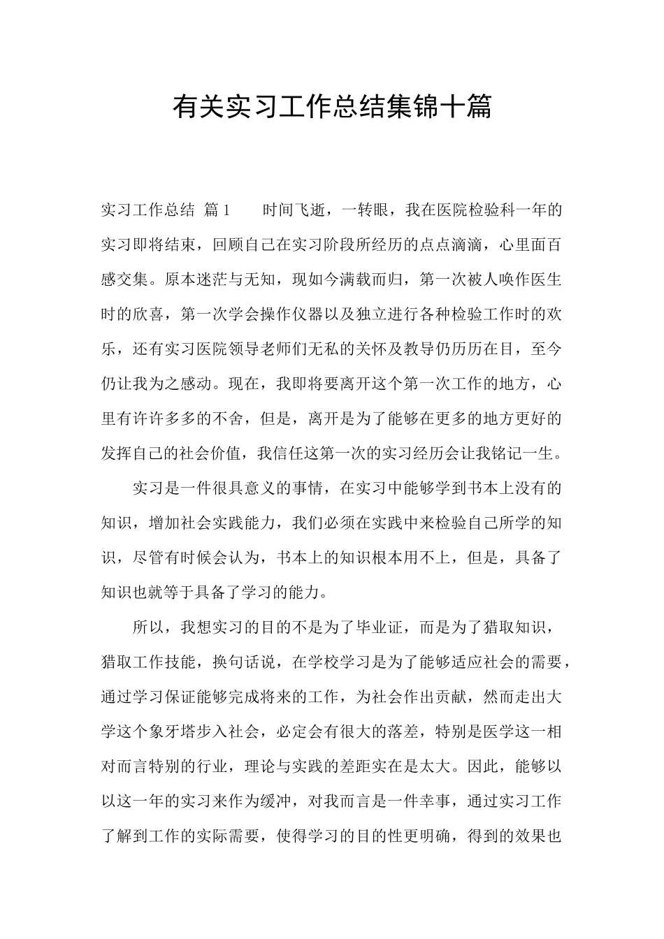 有关实习工作总结集锦十篇_第1页