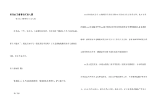 有关实习感谢信汇总七篇