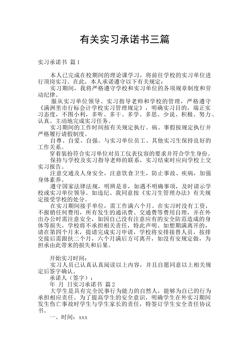 有关实习承诺书三篇_第1页