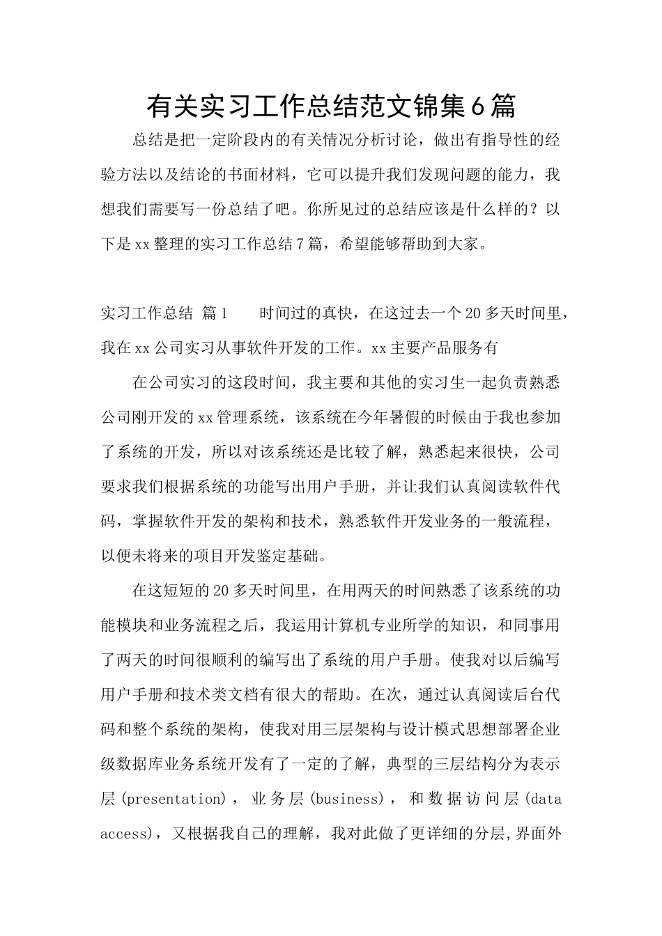 有关实习工作总结范文锦集6篇_第1页