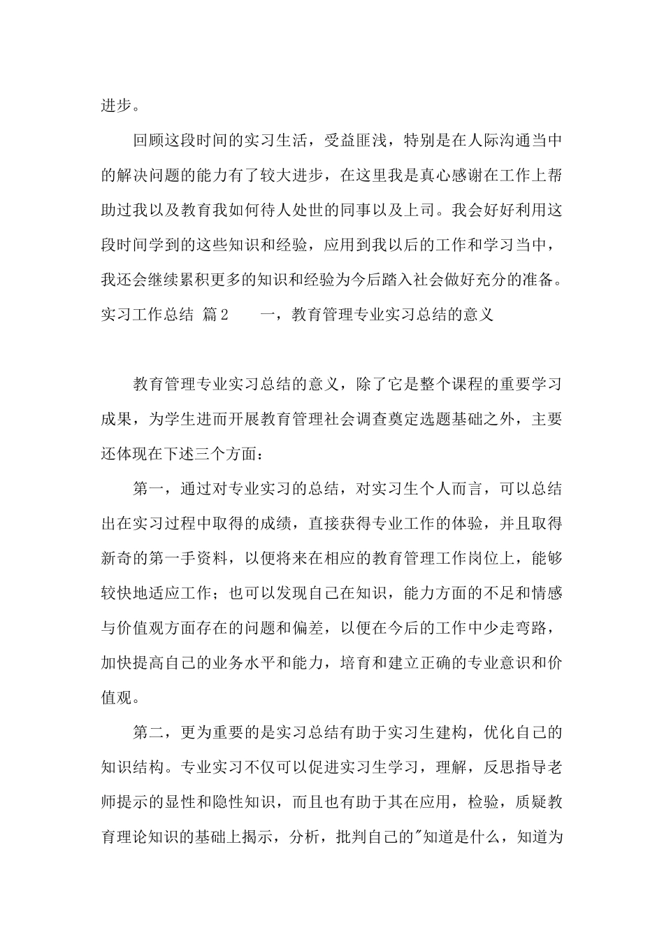 有关实习工作总结范文锦集6篇_第3页