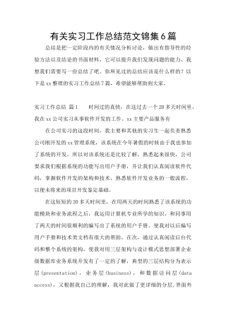 有关实习工作总结范文锦集6篇