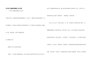 有关实习感谢信模板汇总五篇