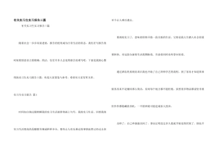 有关实习生实习报告三篇