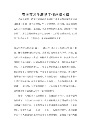 有关实习生教学工作总结4篇