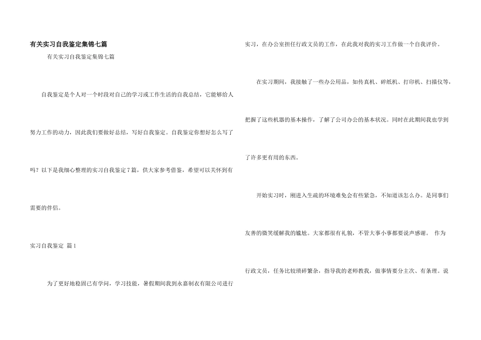 有关实习自我鉴定集锦七篇_第1页