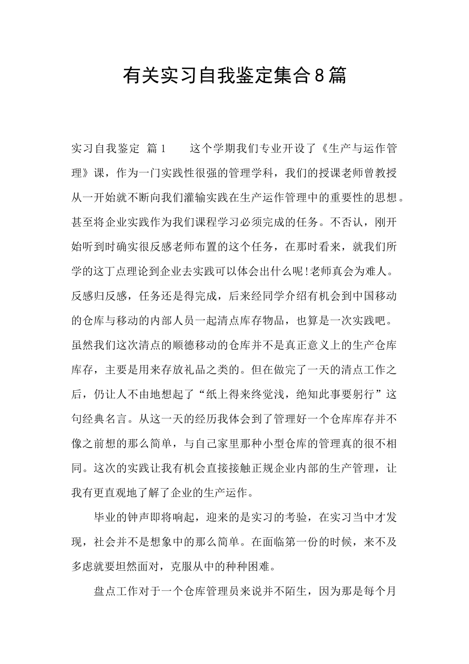 有关实习自我鉴定集合8篇_第1页