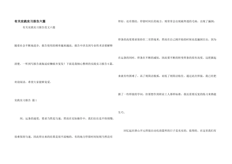 有关实践实习报告六篇_第1页