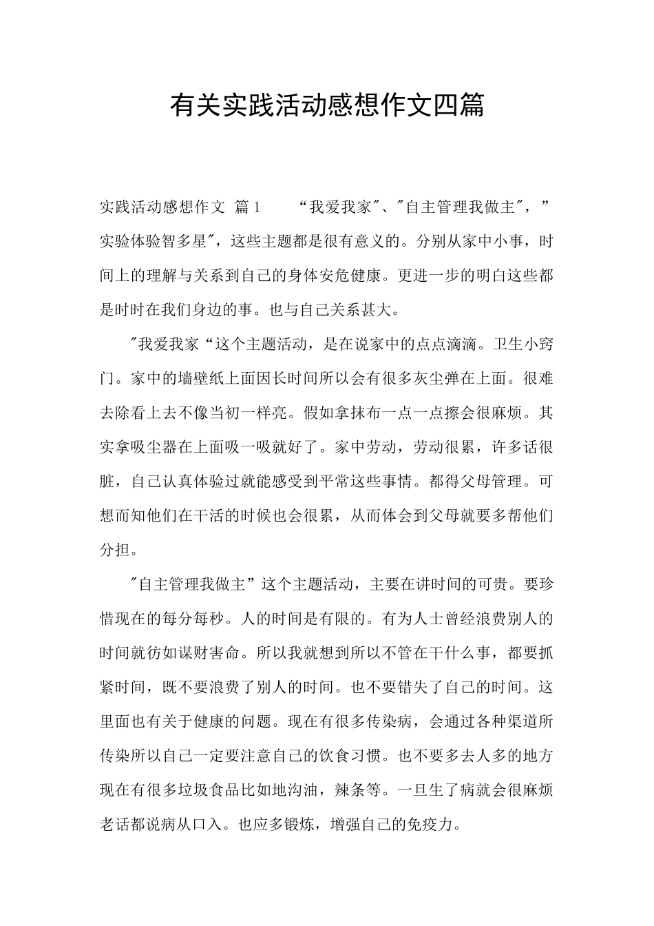 有关实践活动感想作文四篇_第1页