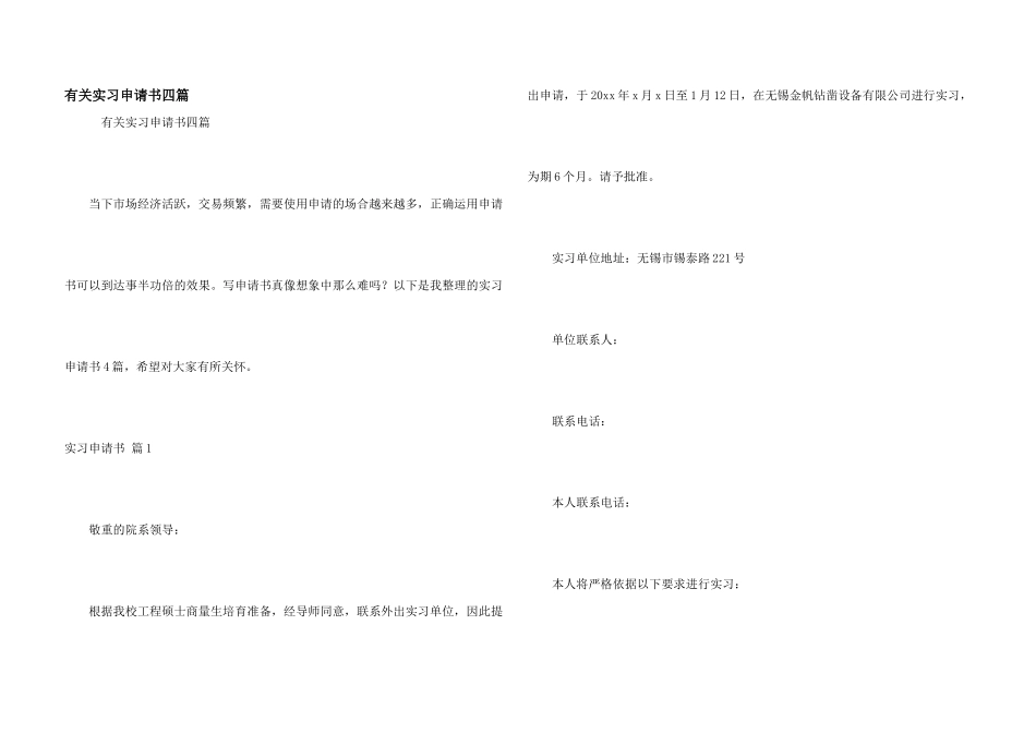 有关实习申请书四篇_第1页