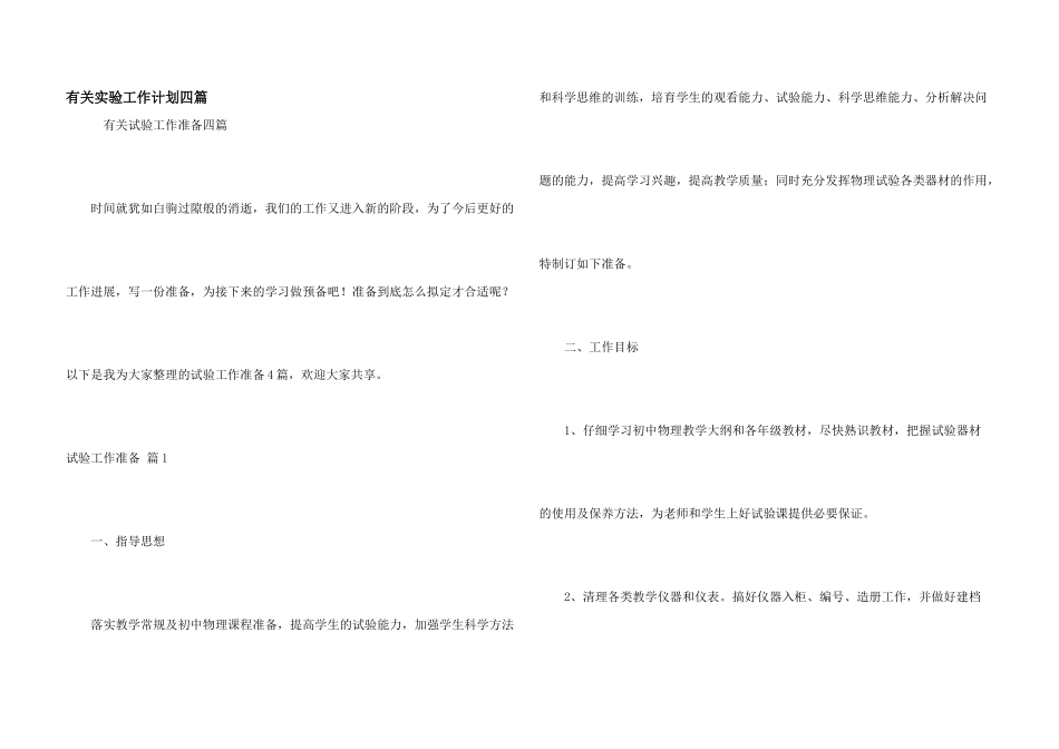 有关实验工作计划四篇_第1页