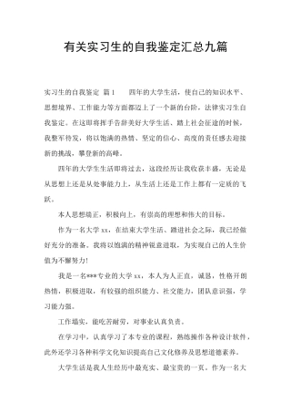 有关实习生的自我鉴定汇总九篇