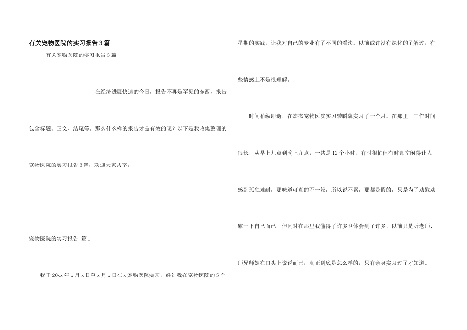 有关宠物医院的实习报告3篇_第1页