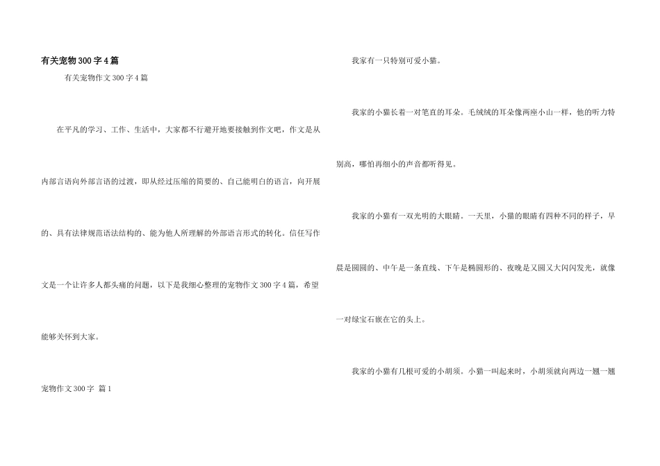 有关宠物300字4篇_第1页