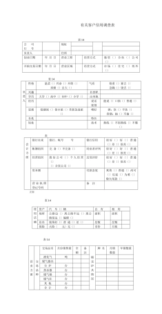 有关客户信用调查表