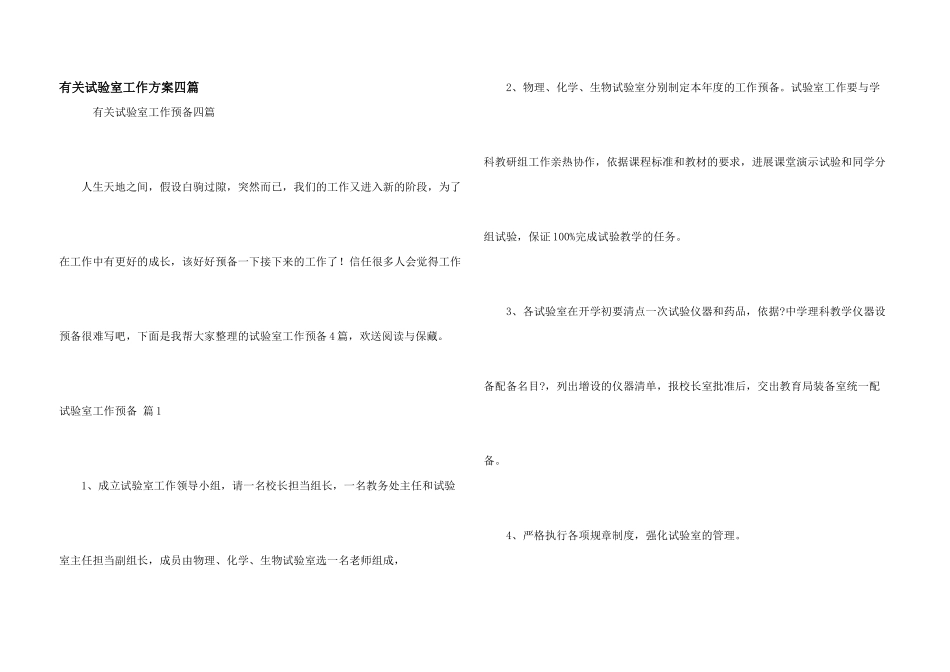 有关实验室工作计划四篇_第1页