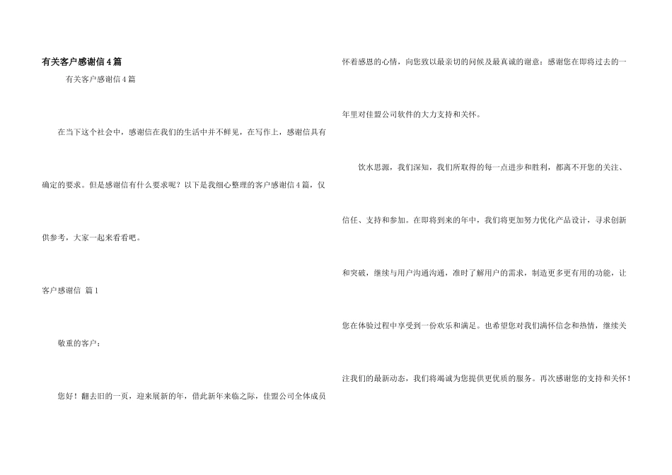 有关客户感谢信4篇_第1页
