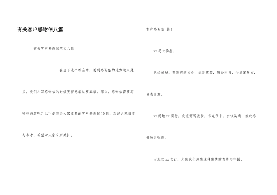有关客户感谢信八篇_第1页