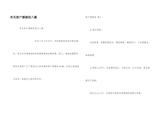 有关客户感谢信八篇