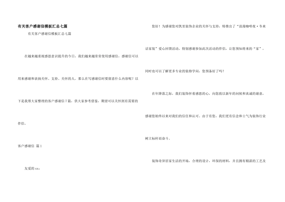 有关客户感谢信模板汇总七篇_第1页