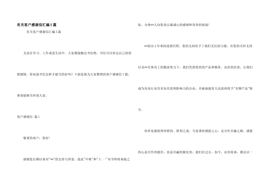 有关客户感谢信汇编5篇_第1页