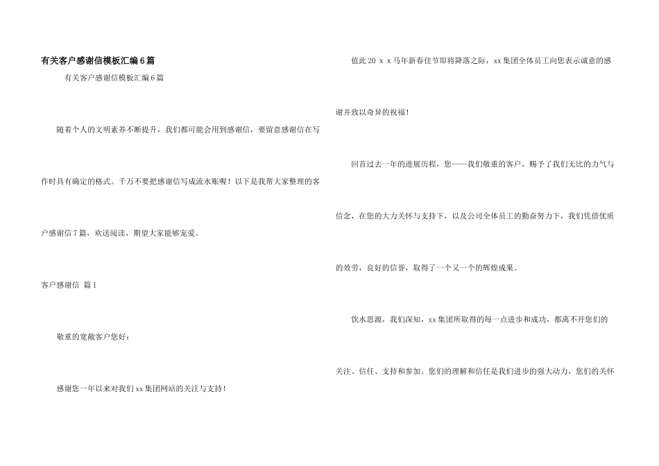 有关客户感谢信模板汇编6篇_第1页