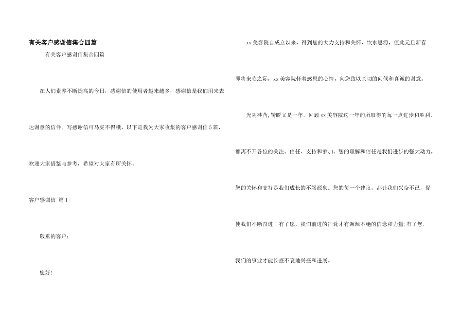 有关客户感谢信集合四篇_第1页