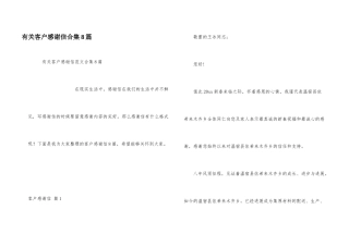 有关客户感谢信合集8篇
