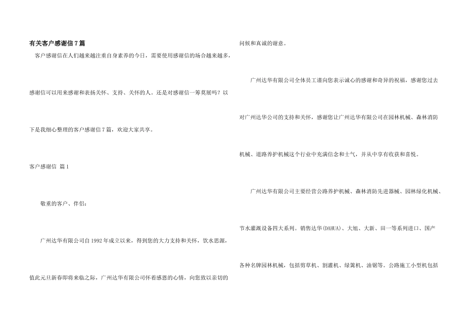 有关客户感谢信7篇_第1页