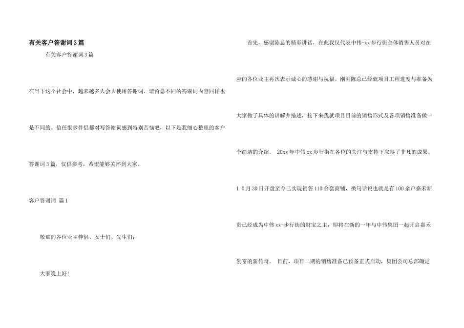 有关客户答谢词3篇_第1页