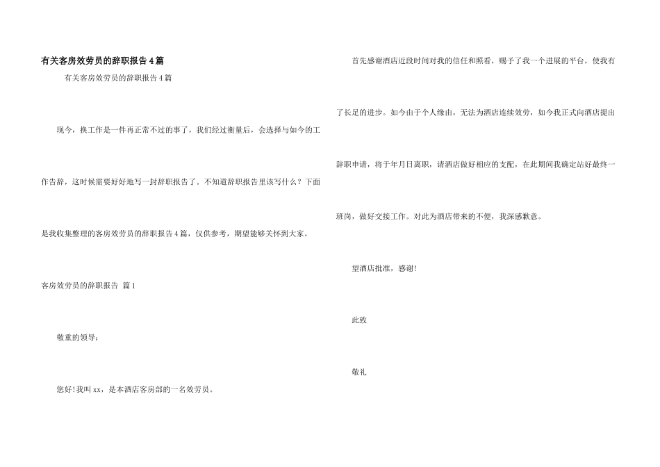 有关客房服务员的辞职报告4篇_第1页