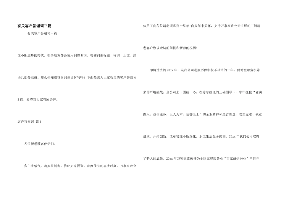 有关客户答谢词三篇_第1页