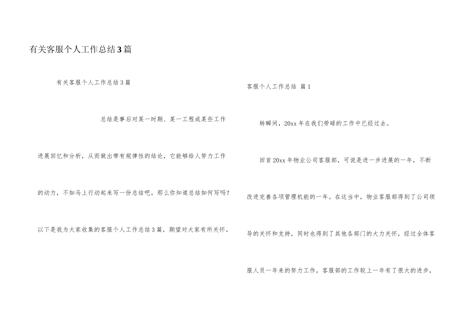 有关客服个人工作总结3篇_第1页