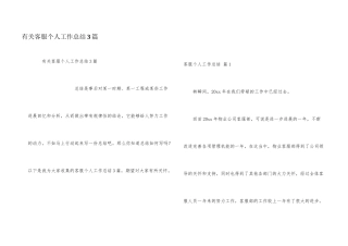 有关客服个人工作总结3篇