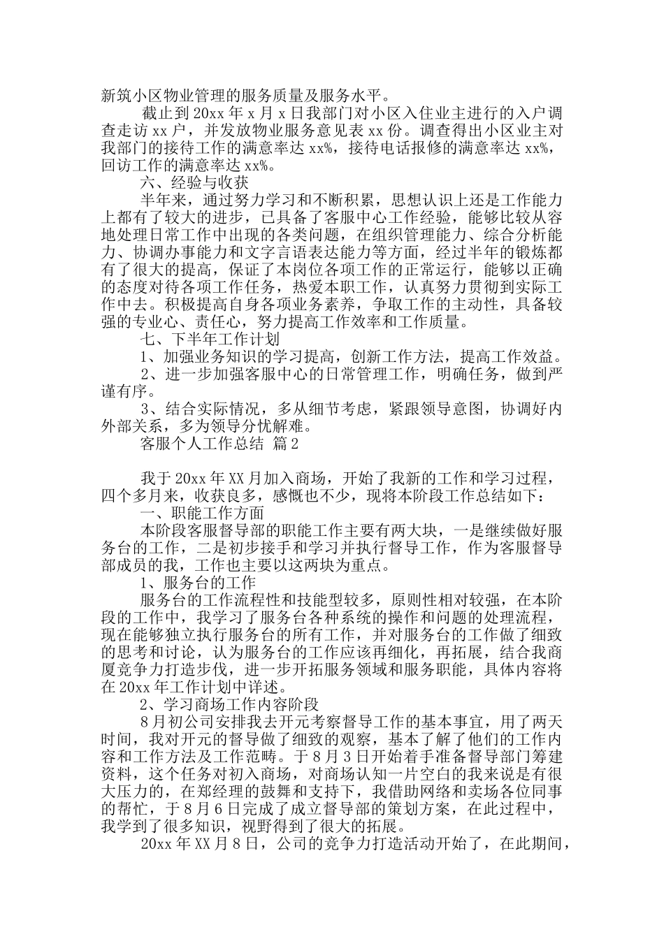 有关客服个人工作总结模板集合9篇_第2页